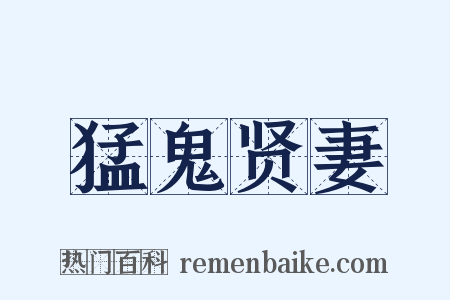 猛鬼贤妻是什么意思的图片